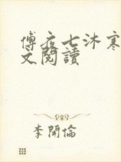 傅夜七沐寒声全文阅读