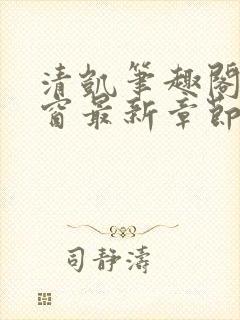 清凯笔趣阁无弹窗最新章节更新