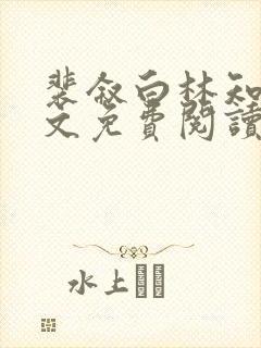 裴叙白林知夏全文免费阅读笔趣阁
