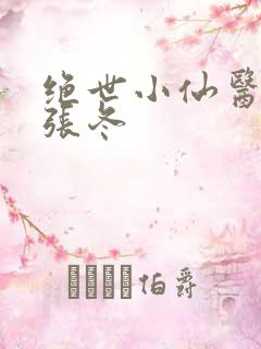 绝世小仙医免费张冬