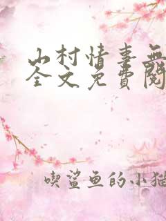 山村情事无删减全文免费阅读
