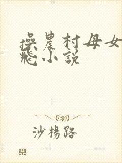 操农村母女逼双飞小说