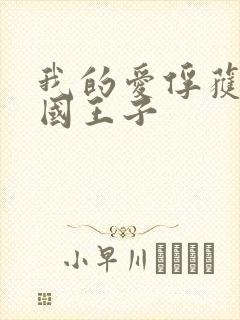 我的爱俘获了英国王子
