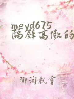 meyd675隔壁高傲的美人妻