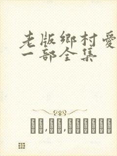 老版乡村爱情第一部全集