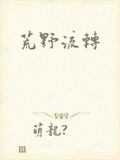 荒野流转