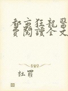 都市狂龙医仙免费阅读全文完结了吗