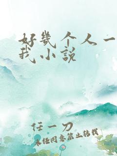好几个人一起躁我小说