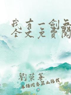 我有一剑无弹窗全文免费阅读