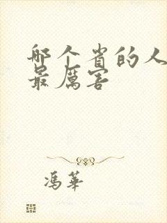哪个省的人读书最厉害