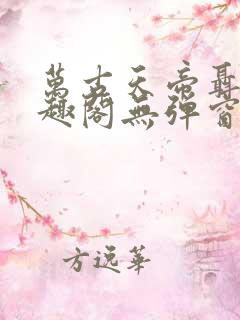 万古天帝聂天笔趣阁无弹窗
