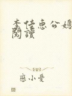 李佳惠公媳小说阅读