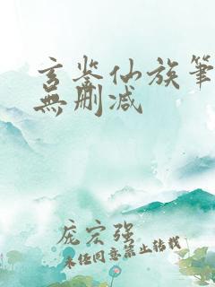 玄鉴仙族笔趣阁无删减