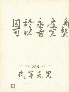 囚于永夜 哪里可以看完整版