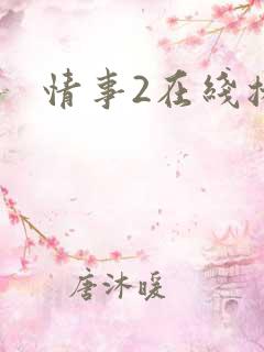 情事2在线播放