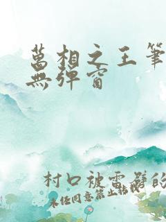 万相之王笔趣阁无弹窗