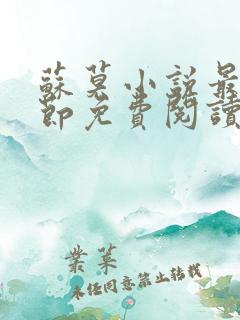 苏莫小说最新章节免费阅读