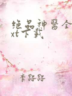 绝品神医全文txt下载