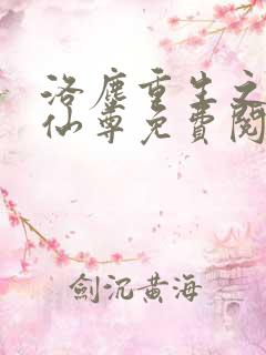 洛尘重生之都市仙尊免费阅读最新