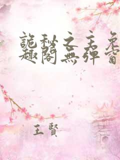 诡秘之主免费笔趣阁无弹窗
