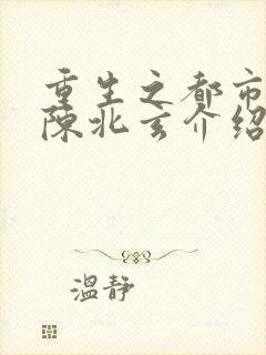 重生之都市修仙陈北玄介绍