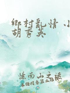 乡村乱情 小雷胡秀英