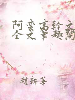阿蛮高干文狂烈全文笔趣阁