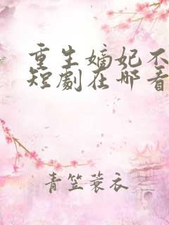 重生嫡妃不好惹短剧在哪看