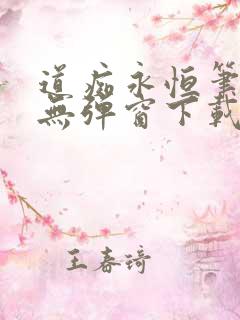 道痴永恒笔趣阁无弹窗下载