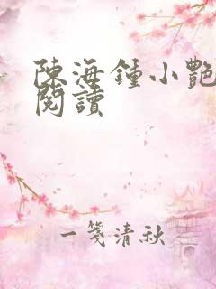 陈海钟小艳在线阅读