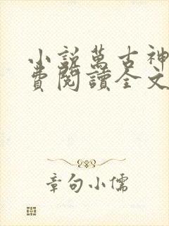 小说万古神帝免费阅读全文无窗口