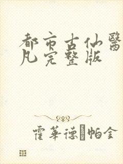 都市古仙医叶不凡完整版