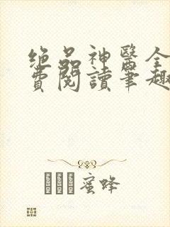 绝品神医全文免费阅读笔趣阁