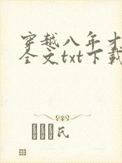 穿越八年才出道全文txt下载