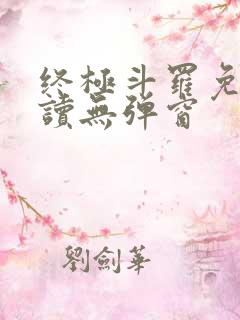 终极斗罗免费阅读无弹窗