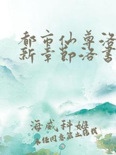 都市仙尊洛尘最新章节洛书