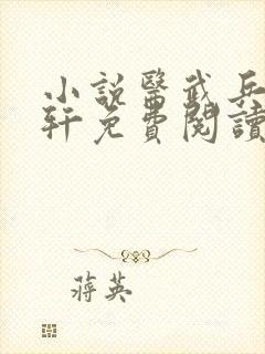 小说医武兵王陆轩免费阅读
