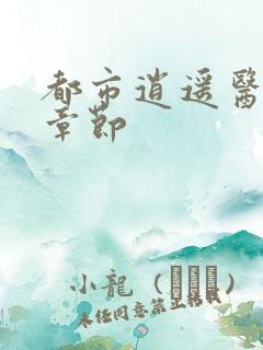 都市逍遥医仙新章节