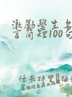 激励学生名人名言简短100句