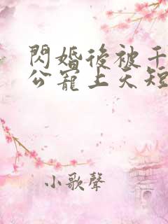 闪婚后被千亿老公宠上天短剧合集