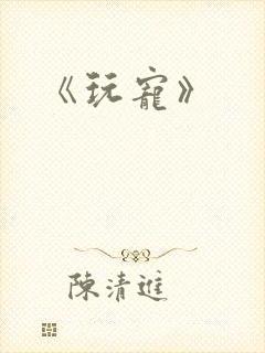 《玩宠》