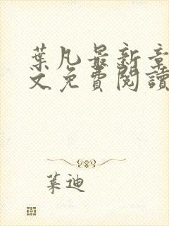 叶凡最新章节全文免费阅读无弹窗