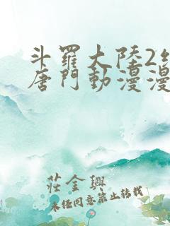 斗罗大陆2绝世唐门动漫漫