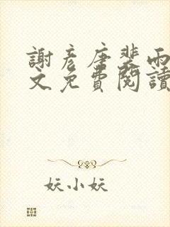 谢彦唐裴雨言全文免费阅读笔趣阁