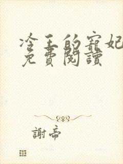 冷王的宠妃全文免费阅读