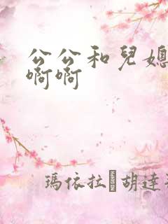 公公和儿媳妇啊啊啊