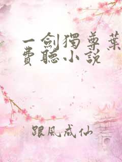 一剑独尊叶玄免费听小说