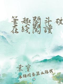 笔趣阁斗破苍穹在线阅读