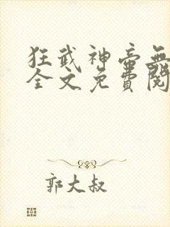 狂武神帝无弹窗全文免费阅读