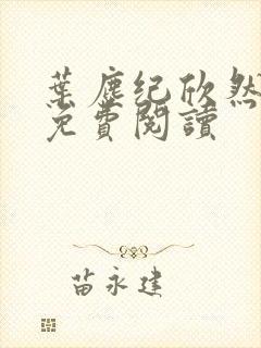 叶尘纪欣然在线免费阅读